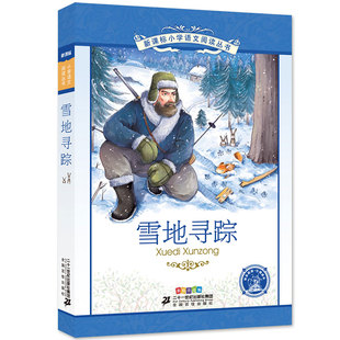 雪地寻踪正版彩图注音版小学生课外书阅读书籍语文名著儿童故事带拼音彩绘1一年级2二年级3三四5五年级 凤凰新华书店旗舰店