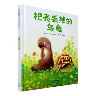 正版 把壳丢掉的乌龟硬壳精装图画书启发绘本0-3-6岁以上亲子共读正版童书