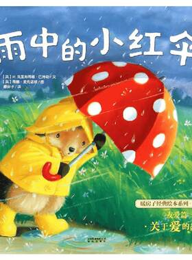 雨中的小红伞/暖房子经典绘本