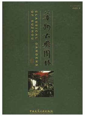 苏州古典园林(修订版) 刘敦桢著 室内设计书籍入门自学土木工程设计建筑材料鲁班书毕业作品设计bim书籍专业技术人员继续教育书籍