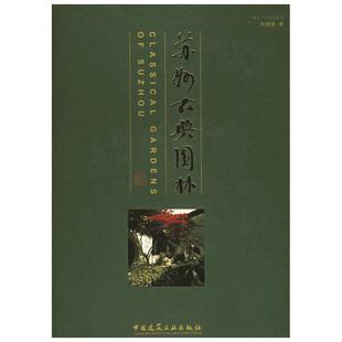 苏州古典园林(修订版) 刘敦桢著 室内设计书籍入门自学土木工程设计建筑材料鲁班书毕业作品设计bim书籍专业技术人员继续教育书籍