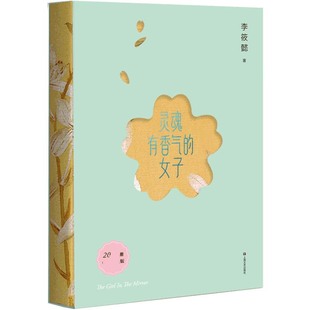 灵魂有香气的女子 2023新版 李筱懿的书气质随笔在时光中盛开的女子 先谋生再谋爱 美女都是狠角色气场哪里来文学女性情绪自控