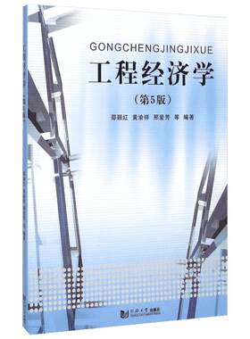 工程经济学(第5版) 邵颖红 等 编 建筑/水利（新）大中专 新华书店正版图书籍 同济大学出版社