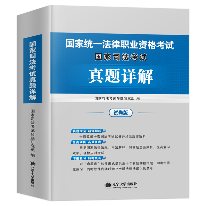 新版2022年国家司法考试历年真题详解司考十年真题试卷法律职业资格考试搭三大本四大本法考全套教材辅导书主观题法考真题套卷2022