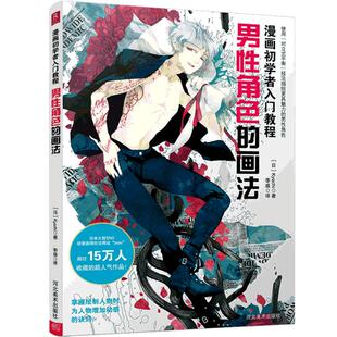 【现货正版】漫画初学者入门教程-男性角色的画法 教漫画的书 零基础学画漫画 漫画教程书 学漫画入门自学 绘画素描基础教材书籍