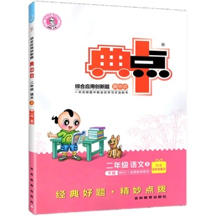 2026新 典中点二年级下册语文数学英语人教版北师大版上册下荣德基测试卷小学2年级上教材同步练习册训练题天天练点中点典点作业本