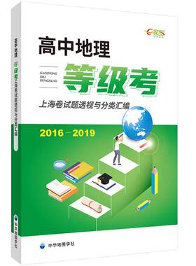 高中地理等级考 上海卷试题透视与分类汇编 地理辅导书高考冲刺考题训练 2016-2019年教改汇总 解题思路题目解析 中华地图学社