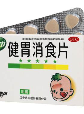 【江中】健胃消食片0.5g*36片/盒