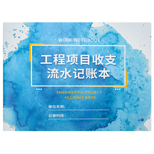 工程项目收支流水记账本装修记账本工程工地记账本公司企业包工建筑装修现金账本建筑工程备用金收支明细记录