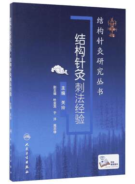 结构针灸刺法经验 关玲 主编 中医 结构针灸研究丛书 中医针灸 结构针灸 刺灸方法 结构针灸刺法经验 人民卫生出版社 正版书籍