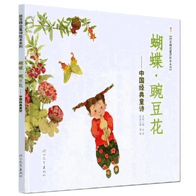 蝴蝶豌豆花--中国经典童诗(精装版)/启发精选童诗绘本系列 金波|绘画:蔡皋 正版书籍 博库网精装硬壳 小学生儿童课外阅读书目