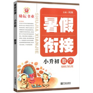 【浙江专用】2026新版小升初暑假衔接教材预习资料语文数学英语科学人教版小学六升七年级暑假作业本复习计规划辅导天天练初中励耘