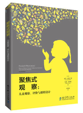 现货正版 聚焦式观察：儿童观察、评价与课程设计  [美] 盖伊·格朗兰德（Gaye Gronlund） 著 教育科学出版社
