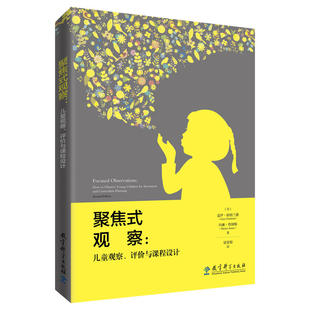 现货正版 聚焦式观察：儿童观察、评价与课程设计  [美] 盖伊·格朗兰德（Gaye Gronlund） 著 教育科学出版社