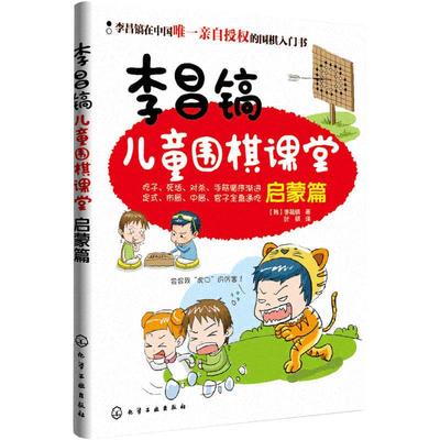 李昌镐儿童围棋课堂启蒙篇 围棋入门书籍围棋书速成初学教程棋谱教学习题册少儿书教材幼儿教学启蒙书少儿死活训练书大全布局定式