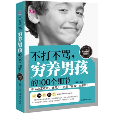 不打不骂穷养男孩的个细节 育儿书籍 家庭教育 西点军校男孩性格书姊妹篇 正面管教养育男孩正版好父母不吼不叫青春期男孩教育书籍