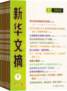 新华文摘杂志全年订阅