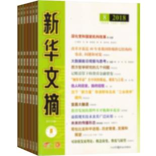 新华文摘杂志 2026年3月起订 1年共24期 杂志铺全年订阅  综合学术资料 交叉学科 热点文学问题 名家名篇文学文摘期刊图书杂志