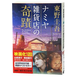 【中商原版】解忧杂货店 解忧杂货铺 两种封面随机发货 日文原版 日文轻小说 ナミヤ雑貨店の奇蹟 东野圭吾推理小说