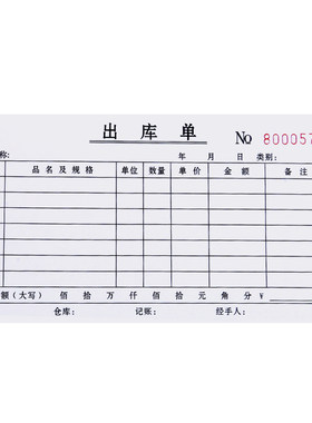 出库入库单二联无碳领料单出库单
