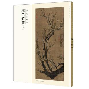 百卷神品大系历代名画录·梅兰竹菊下 国画临摹画册绘画书籍 配历代画理画论 江西美术出版社