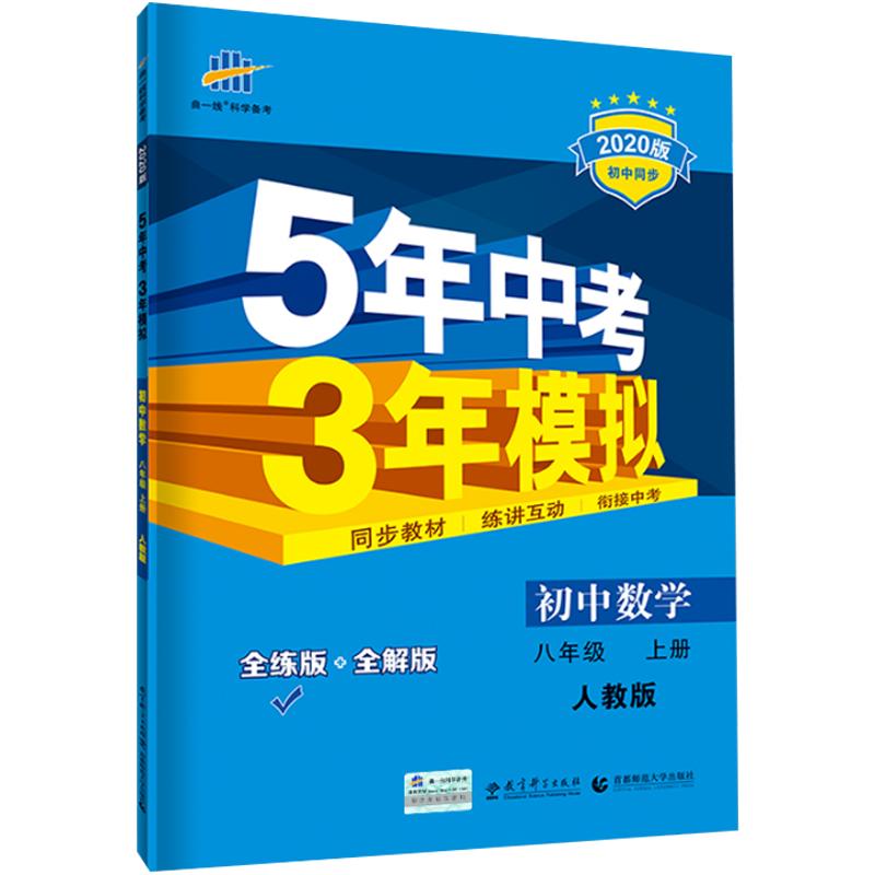 2024版五年中考三年模拟八年级上册下册语文数学英语物理政治历史地理生物全套人教版初中53初二8八上地生会考复习资料同步练习册