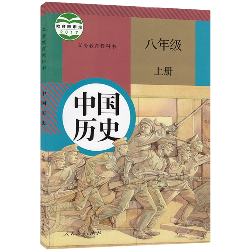 2024年适用初中中国历史八年级上册人教版人民教育出版社初二8年级上学期历史课本八年级上册中国历史教材教科书初二上册历史课本