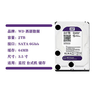 WD/西部数据2T硬盘 WD20PURX西数2T监控硬盘紫盘SATA 64M缓存