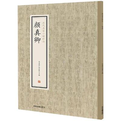 颜真卿历代名家小楷珍品 颜真卿楷书教程 千字文 颜氏家庙之碑 麻姑仙坛记 颜体书法爱好者入门教程 颜真卿书法作品集毛笔书法字帖