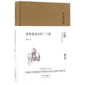 世界美术二十讲 傅雷 著 工艺美术（新）艺术 新华书店正版图书籍 北京出版集团