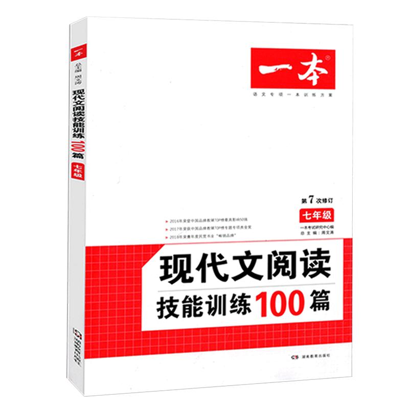 2024七年级一本语文现代文阅读技能训练100篇人教版初中学生课外阅读理解专项训练初一7年级初一阅读专项真题新版现代文阅读训练题