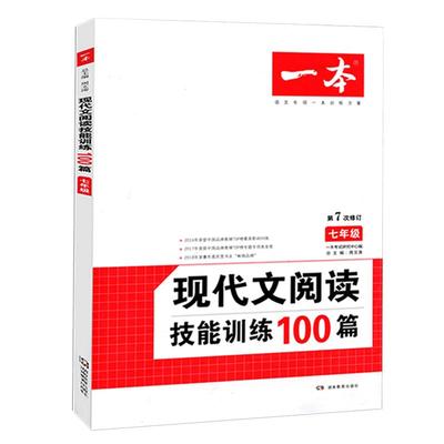 2025七年级一本语文阅读技能训练