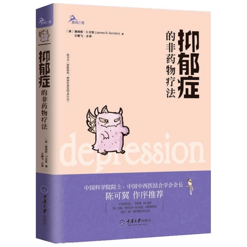 【新华书店】抑郁症的非药物疗法(美)詹姆斯·S.戈登(James S.Gordon)著;王鹏飞主译重庆大学出版社正版书籍新华书店旗舰店