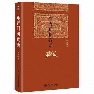 北大正版 东晋门阀政治 田余庆 北京大学历史系教授田余庆代表作 国家图书奖获奖书 历史政治