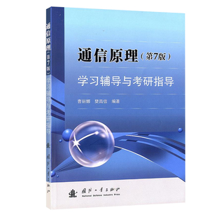通信原理第七版学习辅导樊昌信与考研指导书籍第7版国防工业出版社大学研究生本科教材考试同步辅导习题集真题辅导基础教程正版
