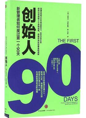 创始人 新管理者如何度过第一个90天 中信出版