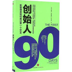 创始人(新管理者如何度过diyi个90天)(精)
