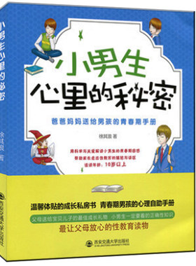 小男生心里的秘密——爸爸妈妈送给男孩的青春期手册 爸妈写给青春期儿子 孩子教育书籍男孩儿童性绘本心理学读本搭成长与性