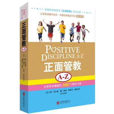 正面管教A-Z 日常养育难题的1001个解决方案a-z简尼尔森力作家庭教育育儿百科 亲子家教育儿丛书正版畅销书籍养育男女孩为自己读书