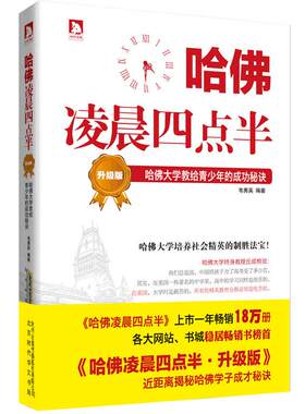 当当网 哈佛凌晨四点半·升级版：哈佛大学教给青少年的成功秘诀（哈佛是一座圣殿，是一种象征，对青少年时刻起到磨砺和教化作
