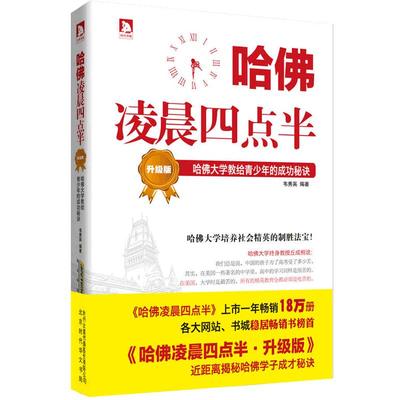 当当网 哈佛凌晨四点半·升级版：哈佛大学教给青少年的成功秘诀（哈佛是一座圣殿，是一种象征，对青少年时刻起到磨砺和教化作