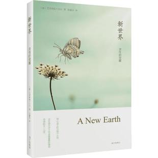 【新华书店】新世界 艾克哈特托尔 张德芬译 灵性的觉醒 遇见未知的自己作者张德芬译 畅销哲学宗教心理学知识 新华书店正版