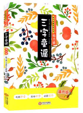 正版三字童谣韩兴娥课内海量阅读
