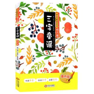 正版三字童谣韩兴娥课内海量阅读书注音版幼儿学拼音启蒙识字儿歌书 三二年级一年级小学生课外阅读书籍小图书绘本绕口令77首