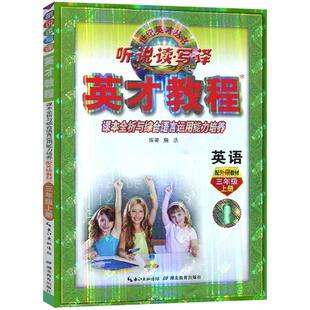 2025秋英才教程三四五六年级上册下册英语外研剑桥版join武汉专用 小学3456年级上下册课本同步教材全解读强化专项练习册辅导书
