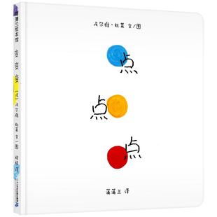 点点点大冒险 变变变0-6岁精装硬壳儿童绘本1-2-3周岁宝宝幼儿园故事书亲子早教游戏书色彩国外获奖绘本杜莱想象力创意启蒙认知