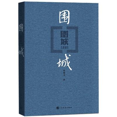 【正版包邮】 围城/钱钟书 著/人民文学出版社/原版原著  新华书店同款畅销初中生高中生中国现当代文学课外阅读书籍书完整版教育