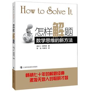 怎样解题 数学思维的新方法 波利亚著 解题经典 数学思维训练书 激发无数人的聪明才智 怎样解题 新华书店 博库旗舰店 官方正版