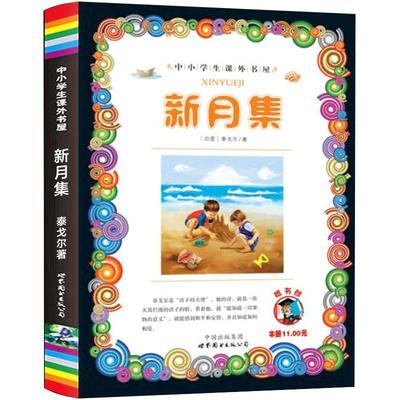 新月集泰戈尔正版中英双语