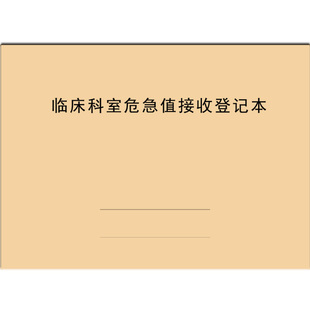 临床科室危急值接收登记表格记录本报告流程处理住院患者检查诊断